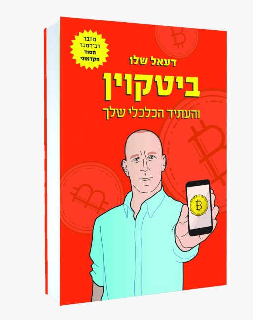 ביטקוין והעתיד הכלכלי שלך, ספר נהדר לעולמות הקריפטו - Cryptoman